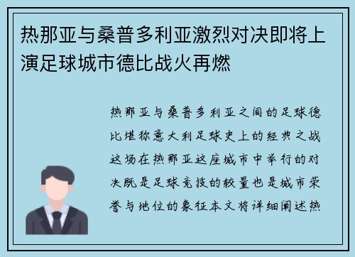 热那亚与桑普多利亚激烈对决即将上演足球城市德比战火再燃 热那亚与桑普多利亚激烈对决即将上演足球城市德比战火再燃