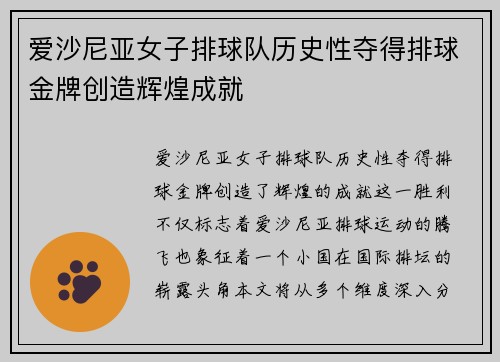 爱沙尼亚女子排球队历史性夺得排球金牌创造辉煌成就 爱沙尼亚女子排球队历史性夺得排球金牌创造辉煌成就