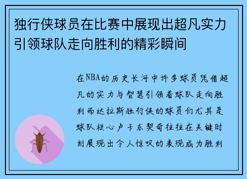 独行侠球员在比赛中展现出超凡实力引领球队走向胜利的精彩瞬间 独行侠球员在比赛中展现出超凡实力引领球队走向胜利的精彩瞬间