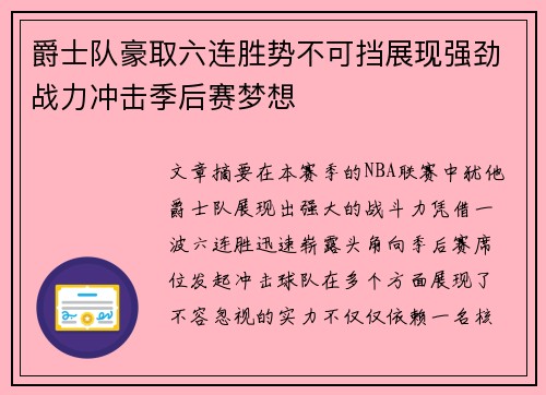 爵士队豪取六连胜势不可挡展现强劲战力冲击季后赛梦想 爵士队豪取六连胜势不可挡展现强劲战力冲击季后赛梦想