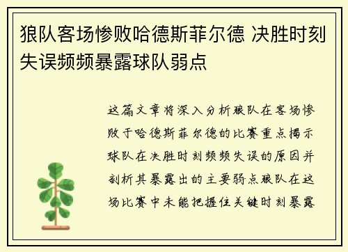狼队客场惨败哈德斯菲尔德 决胜时刻失误频频暴露球队弱点 狼队客场惨败哈德斯菲尔德 决胜时刻失误频频暴露球队弱点