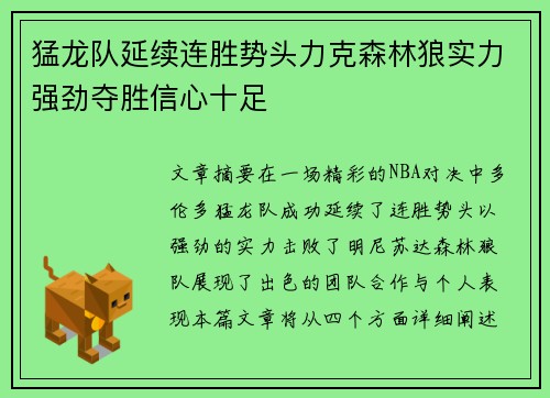 猛龙队延续连胜势头力克森林狼实力强劲夺胜信心十足 猛龙队延续连胜势头力克森林狼实力强劲夺胜信心十足