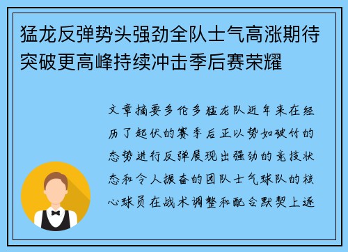 猛龙反弹势头强劲全队士气高涨期待突破更高峰持续冲击季后赛荣耀 猛龙反弹势头强劲全队士气高涨期待突破更高峰持续冲击季后赛荣耀
