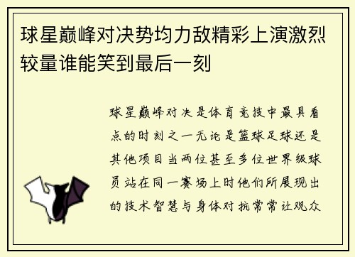 球星巅峰对决势均力敌精彩上演激烈较量谁能笑到最后一刻 球星巅峰对决势均力敌精彩上演激烈较量谁能笑到最后一刻