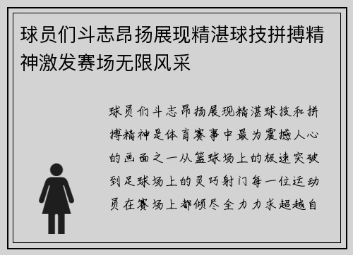 球员们斗志昂扬展现精湛球技拼搏精神激发赛场无限风采 球员们斗志昂扬展现精湛球技拼搏精神激发赛场无限风采