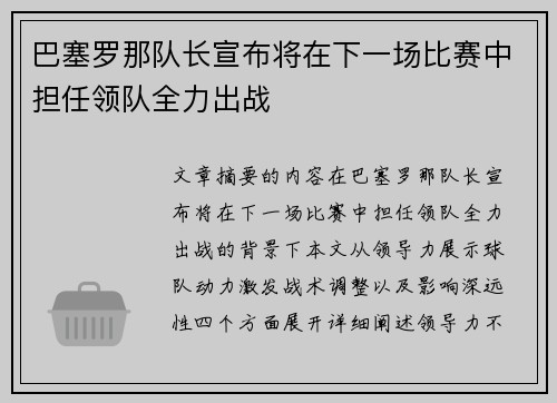 巴塞罗那队长宣布将在下一场比赛中担任领队全力出战 巴塞罗那队长宣布将在下一场比赛中担任领队全力出战
