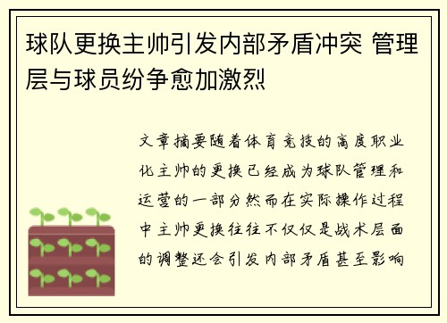 球队更换主帅引发内部矛盾冲突 管理层与球员纷争愈加激烈