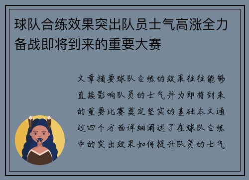 球队合练效果突出队员士气高涨全力备战即将到来的重要大赛 球队合练效果突出队员士气高涨全力备战即将到来的重要大赛