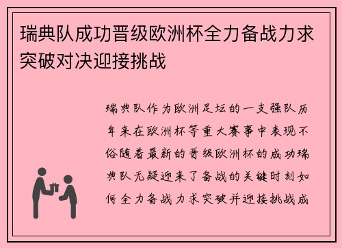 瑞典队成功晋级欧洲杯全力备战力求突破对决迎接挑战 瑞典队成功晋级欧洲杯全力备战力求突破对决迎接挑战