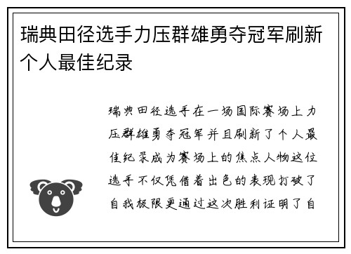 瑞典田径选手力压群雄勇夺冠军刷新个人最佳纪录 瑞典田径选手力压群雄勇夺冠军刷新个人最佳纪录