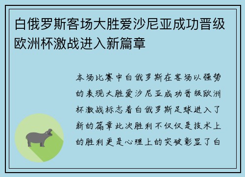 白俄罗斯客场大胜爱沙尼亚成功晋级欧洲杯激战进入新篇章 白俄罗斯客场大胜爱沙尼亚成功晋级欧洲杯激战进入新篇章