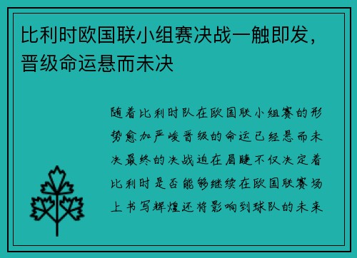 比利时欧国联小组赛决战一触即发,晋级命运悬而未决 比利时欧国联小组赛决战一触即发,晋级命运悬而未决
