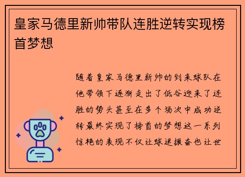 皇家马德里新帅带队连胜逆转实现榜首梦想 皇家马德里新帅带队连胜逆转实现榜首梦想