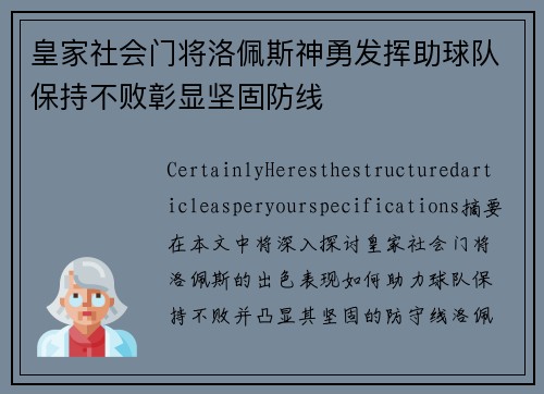 皇家社会门将洛佩斯神勇发挥助球队保持不败彰显坚固防线 皇家社会门将洛佩斯神勇发挥助球队保持不败彰显坚固防线