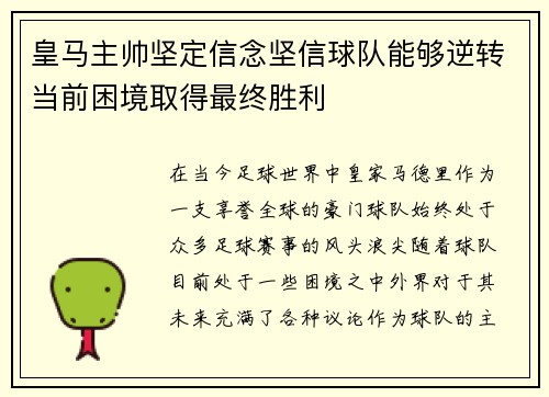 皇马主帅坚定信念坚信球队能够逆转当前困境取得最终胜利 皇马主帅坚定信念坚信球队能够逆转当前困境取得最终胜利