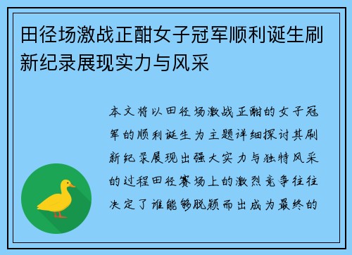 田径场激战正酣女子冠军顺利诞生刷新纪录展现实力与风采 田径场激战正酣女子冠军顺利诞生刷新纪录展现实力与风采
