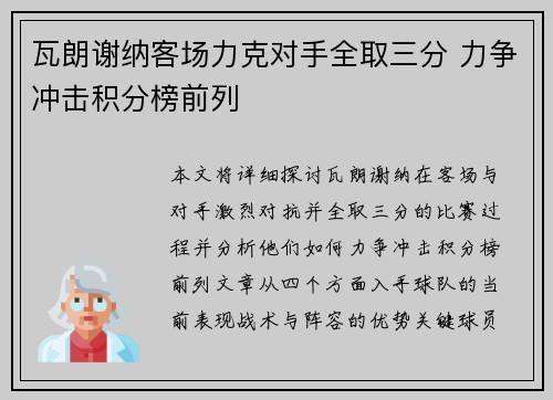 瓦朗谢纳客场力克对手全取三分 力争冲击积分榜前列