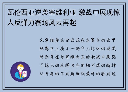 瓦伦西亚逆袭塞维利亚 激战中展现惊人反弹力赛场风云再起 瓦伦西亚逆袭塞维利亚 激战中展现惊人反弹力赛场风云再起