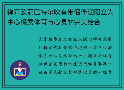禅开欧冠巴特尔吹有带侣伴迎阳立为中心探索体育与心灵的完美结合