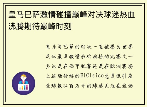 皇马巴萨激情碰撞巅峰对决球迷热血沸腾期待巅峰时刻 皇马巴萨激情碰撞巅峰对决球迷热血沸腾期待巅峰时刻