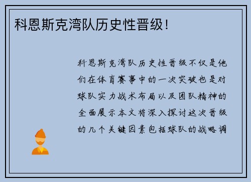 科恩斯克湾队历史性晋级！
