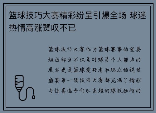 篮球技巧大赛精彩纷呈引爆全场 球迷热情高涨赞叹不已 篮球技巧大赛精彩纷呈引爆全场 球迷热情高涨赞叹不已