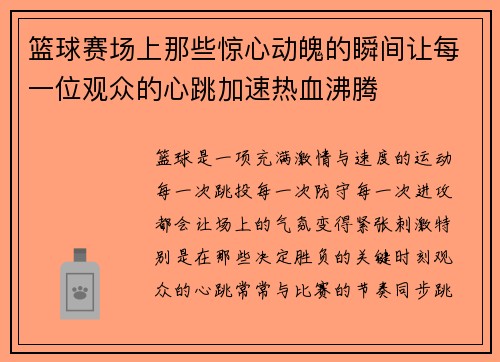 篮球赛场上那些惊心动魄的瞬间让每一位观众的心跳加速热血沸腾