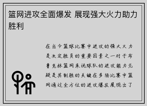 篮网进攻全面爆发 展现强大火力助力胜利