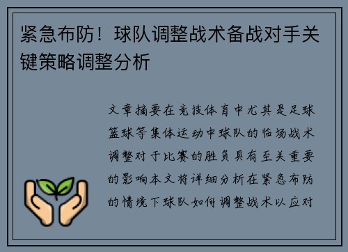 紧急布防!球队调整战术备战对手关键策略调整分析 紧急布防!球队调整战术备战对手关键策略调整分析