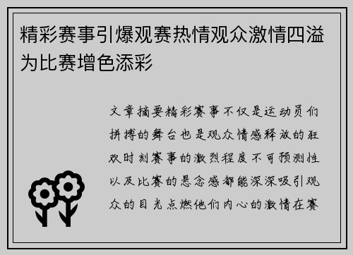 精彩赛事引爆观赛热情观众激情四溢为比赛增色添彩 精彩赛事引爆观赛热情观众激情四溢为比赛增色添彩