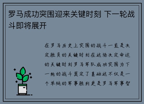 罗马成功突围迎来关键时刻 下一轮战斗即将展开 罗马成功突围迎来关键时刻 下一轮战斗即将展开