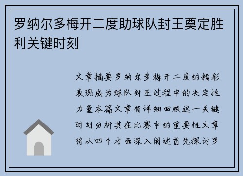 罗纳尔多梅开二度助球队封王奠定胜利关键时刻 罗纳尔多梅开二度助球队封王奠定胜利关键时刻