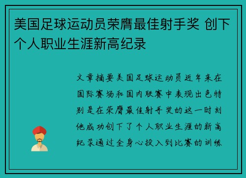 美国足球运动员荣膺最佳射手奖 创下个人职业生涯新高纪录 美国足球运动员荣膺最佳射手奖 创下个人职业生涯新高纪录