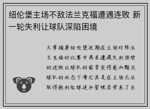 纽伦堡主场不敌法兰克福遭遇连败 新一轮失利让球队深陷困境 纽伦堡主场不敌法兰克福遭遇连败 新一轮失利让球队深陷困境