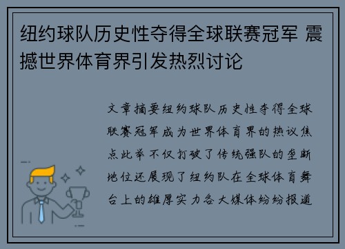 纽约球队历史性夺得全球联赛冠军 震撼世界体育界引发热烈讨论 纽约球队历史性夺得全球联赛冠军 震撼世界体育界引发热烈讨论
