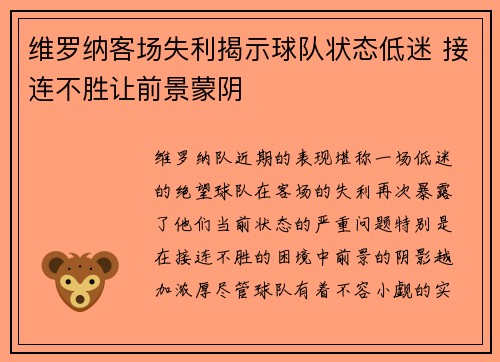 维罗纳客场失利揭示球队状态低迷 接连不胜让前景蒙阴