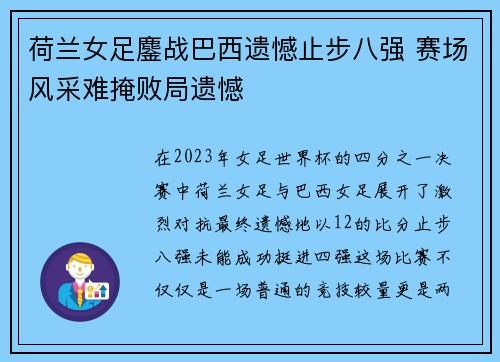荷兰女足鏖战巴西遗憾止步八强 赛场风采难掩败局遗憾 荷兰女足鏖战巴西遗憾止步八强 赛场风采难掩败局遗憾