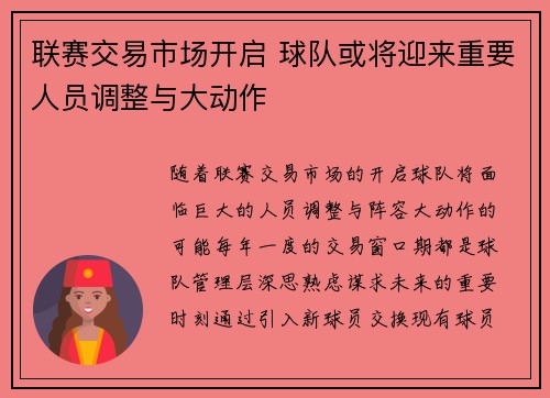 联赛交易市场开启 球队或将迎来重要人员调整与大动作 联赛交易市场开启 球队或将迎来重要人员调整与大动作
