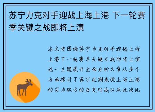 苏宁力克对手迎战上海上港 下一轮赛季关键之战即将上演