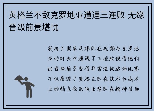 英格兰不敌克罗地亚遭遇三连败 无缘晋级前景堪忧