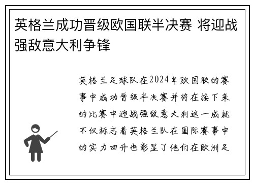 英格兰成功晋级欧国联半决赛 将迎战强敌意大利争锋