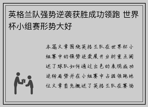 英格兰队强势逆袭获胜成功领跑 世界杯小组赛形势大好 英格兰队强势逆袭获胜成功领跑 世界杯小组赛形势大好