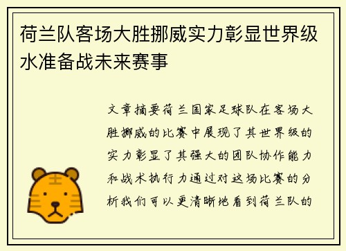 荷兰队客场大胜挪威实力彰显世界级水准备战未来赛事