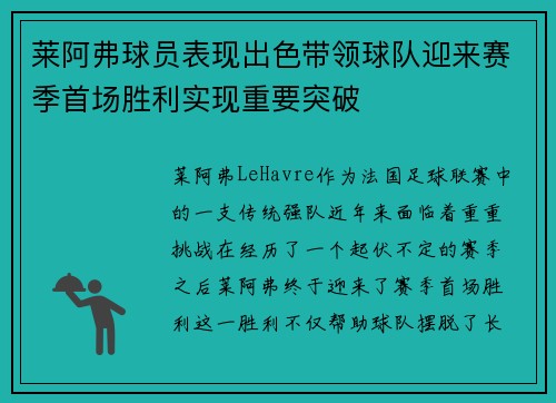 莱阿弗球员表现出色带领球队迎来赛季首场胜利实现重要突破 莱阿弗球员表现出色带领球队迎来赛季首场胜利实现重要突破