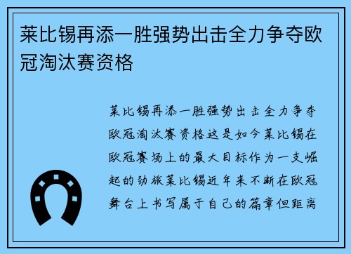莱比锡再添一胜强势出击全力争夺欧冠淘汰赛资格 莱比锡再添一胜强势出击全力争夺欧冠淘汰赛资格