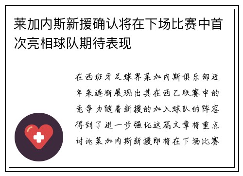 莱加内斯新援确认将在下场比赛中首次亮相球队期待表现