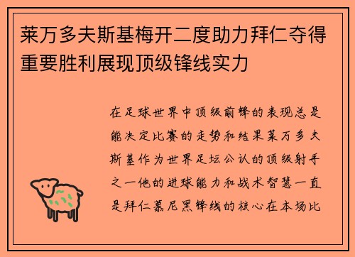 莱万多夫斯基梅开二度助力拜仁夺得重要胜利展现顶级锋线实力 莱万多夫斯基梅开二度助力拜仁夺得重要胜利展现顶级锋线实力