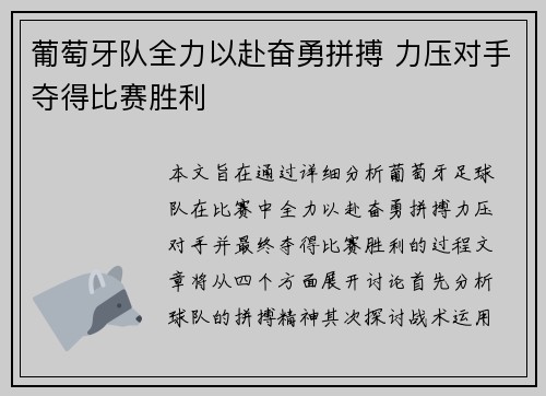 葡萄牙队全力以赴奋勇拼搏 力压对手夺得比赛胜利 葡萄牙队全力以赴奋勇拼搏 力压对手夺得比赛胜利