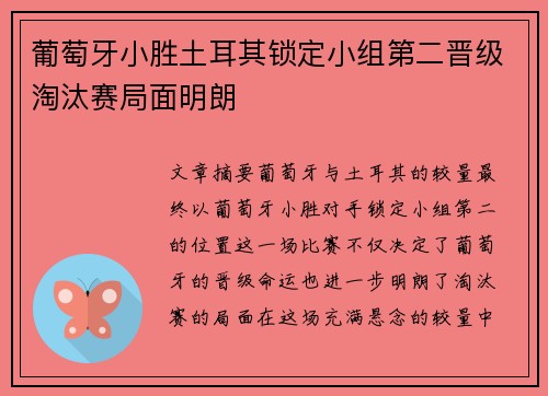 葡萄牙小胜土耳其锁定小组第二晋级淘汰赛局面明朗 葡萄牙小胜土耳其锁定小组第二晋级淘汰赛局面明朗