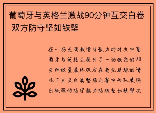 葡萄牙与英格兰激战90分钟互交白卷 双方防守坚如铁壁 葡萄牙与英格兰激战90分钟互交白卷 双方防守坚如铁壁
